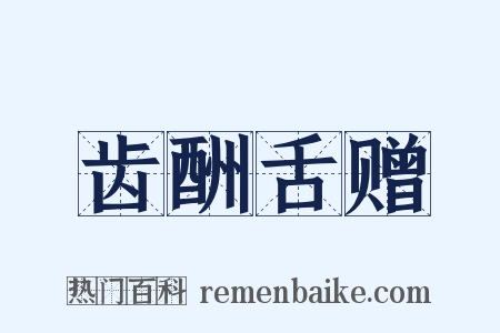 齿酬舌赠是什么意思的图片